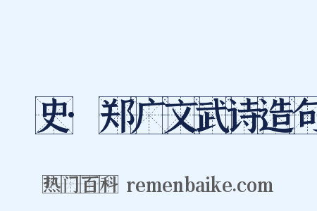 桯史·郑广文武诗造句是什么意思的图片